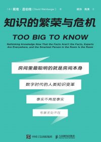 知识的繁荣与危机 (戴维·温伯格) (epub,azw3)