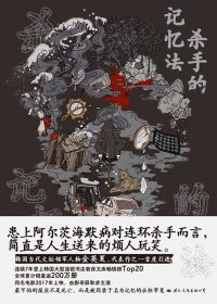 杀手的记忆法 (金英夏) (epub,azw3)