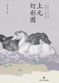 上元灯彩图 (宋方金) (epub,azw3)