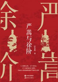 严嵩与徐阶 (汪冬莲) (epub,azw3)