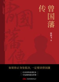 曾国藩传 (原炜飞) (epub,azw3)