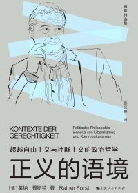 正义的语境：超越自由主义与社群主义的政治哲学 (莱纳·福斯特) (epub,azw3)