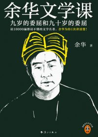 余华文学课：九岁的委屈和九十岁的委屈 (余华) (epub,azw3)