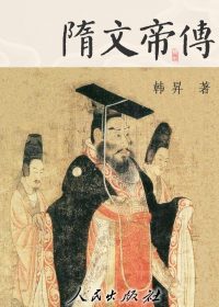隋文帝传 (韩昇) (epub,azw3)