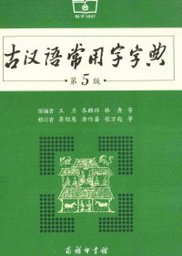 古汉语常用字字典 (第5版) (pdf)