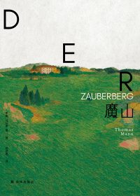 魔山 (托马斯·曼) (epub,azw3)