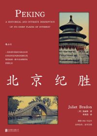 北京纪胜 (裴丽珠) (epub,azw3)