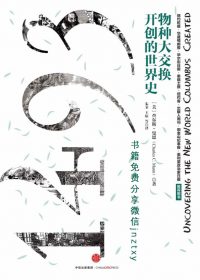 1493：物种大交换开创的世界史 (查尔斯·曼恩) (epub,azw3,pdf)