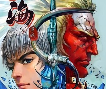 山海逆战 (全343期全彩繁中) (邱福龙) (pdf)