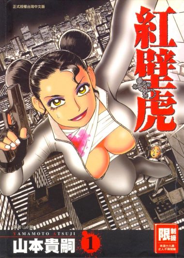 紅壁虎 (繁体黑白全4册) (山本貴嗣) (pdf)