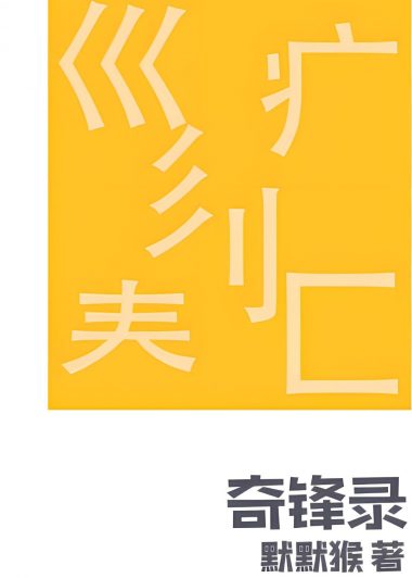 奇锋录 第12卷 (默默猴) (epub,azw3)