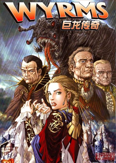 Orson Scott Card's Wyrms 巨龙传奇 (简体全彩6册) (CARD／BLACK／BATISTA) (pdf)