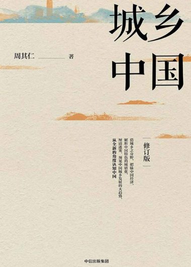 城乡中国 (周其仁) (epub,azw3,pdf)