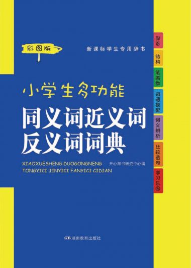 小学生多功能同义词近义词反义词词典 (彩图版) (pdf)