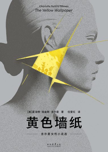 黄色墙纸：吉尔曼女性小说选 (夏洛特·珀金斯·吉尔曼) (epub,azw3)