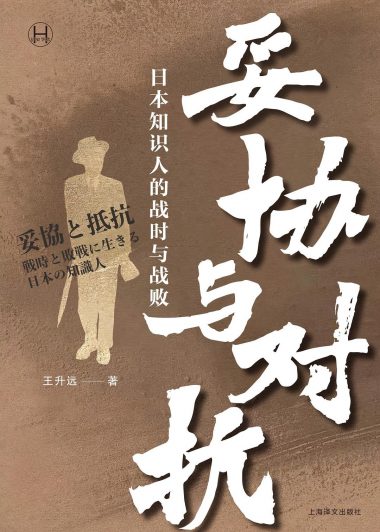 妥协与对抗：日本知识人的战时与战败 (王升远) (epub,azw3)