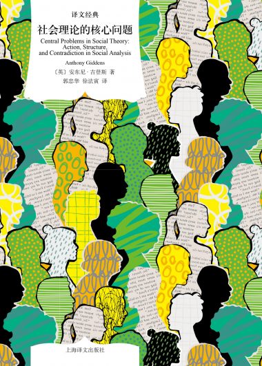 社会理论的核心问题 (安东尼·吉登斯) (epub,azw3)
