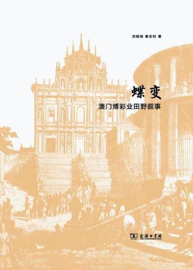 蝶变：澳门博彩业田野叙事 (刘昭瑞／霍志钊) (epub,azw3,pdf)