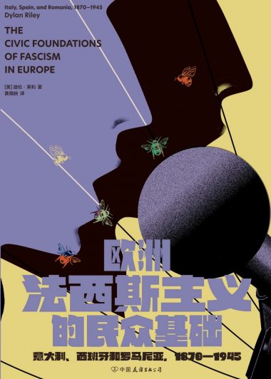 欧洲法西斯主义的民众基础：意大利、西班牙和罗马尼亚，1870—1945 (迪伦·莱利) (epub,azw3)