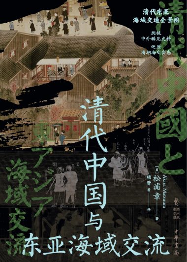 清代中国与东亚海域交流 (松浦章) (epub,azw3)