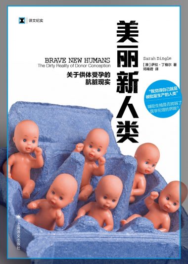 美丽新人类：关于供体受孕的肮脏现实 (萨拉·丁格尔) (epub,azw3)