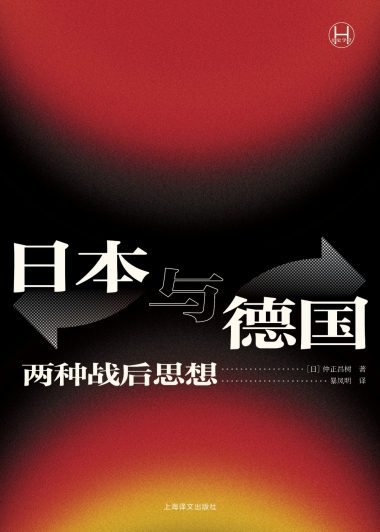 日本与德国：两种战后思想 (仲正昌树) (epub,azw3)