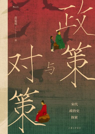 政策与对策：宋代政治史探索 (黄宽重) (epub,azw3)