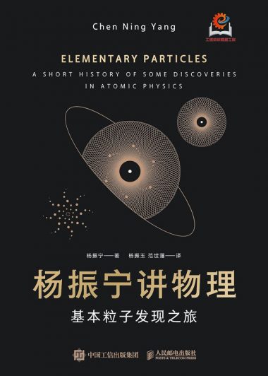 杨振宁讲物理：基本粒子发现之旅 (杨振宁) (epub,azw3)