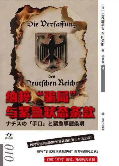 纳粹“骗局”与紧急状态条款 (长谷部恭男／石田勇治) (epub,azw3)