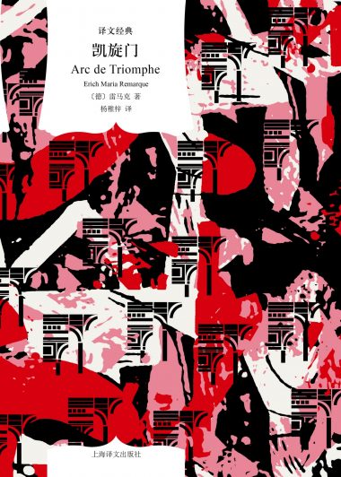 凯旋门 (雷马克) (epub,azw3)