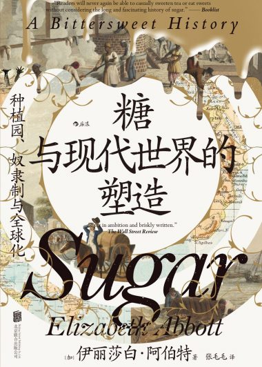 糖与现代世界的塑造：种植园、奴隶制与全球化 (伊丽莎白·阿伯特) (epub,azw3)