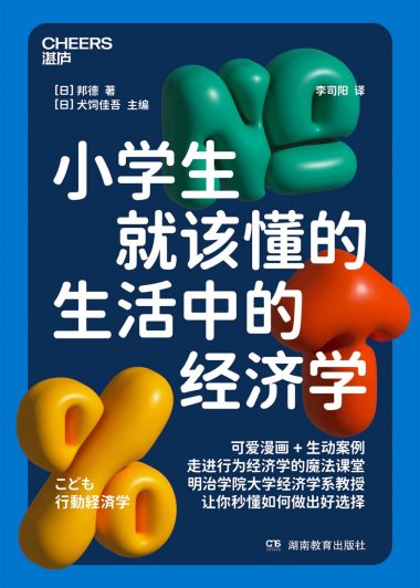 小学生就该懂的生活中的经济学 (犬饲佳吾) (epub,azw3)