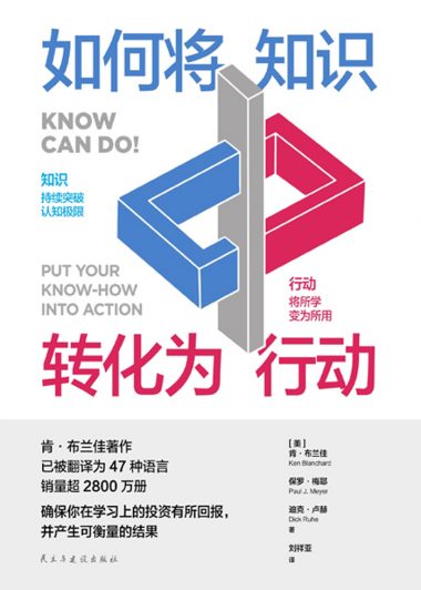 如何将知识转化为行动 (肯·布兰佳／保罗·梅耶／迪克·卢赫) (epub,azw3)