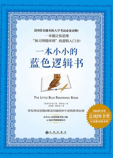 一本小小的蓝色逻辑书 (布兰登·罗伊尔著) (epub,azw3,pdf)
