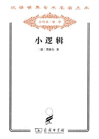 小逻辑 (黑格尔) (epub,azw3,pdf)