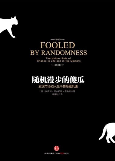 随机漫步的傻瓜：发现市场和人生中的隐藏机遇 (纳西姆·尼古拉斯·塔勒布)