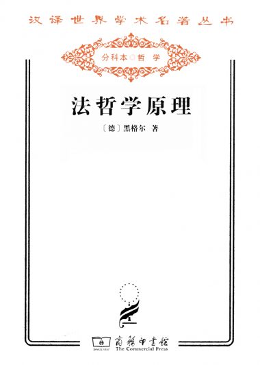 法哲学原理 (黑格尔) (epub,azw3,pdf)