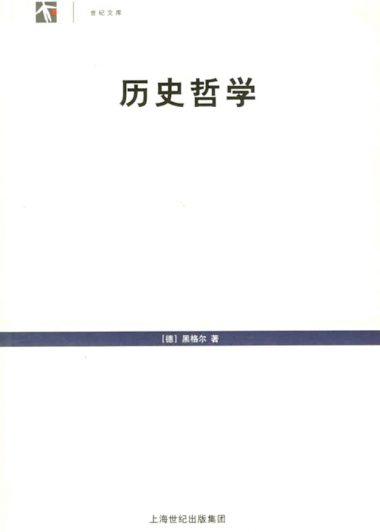 历史哲学 (黑格尔) (pdf)