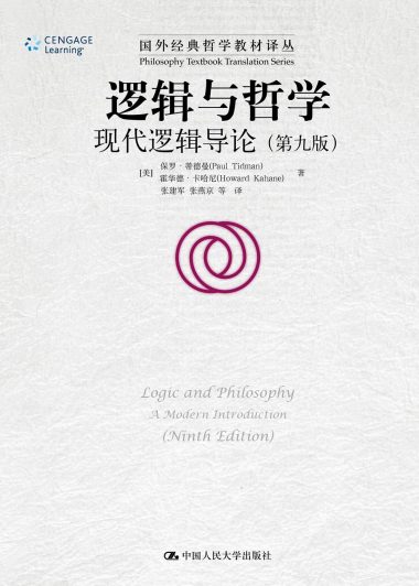 逻辑与哲学：现代逻辑导论 (第九版) (保罗·蒂德曼／霍华德·卡哈尼)