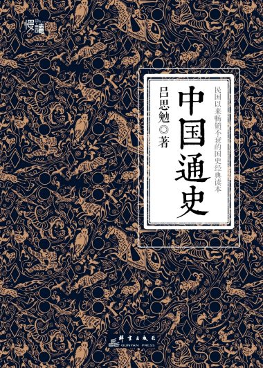 中国通史：民国以来畅销不衰的国史经典读本 (吕思勉) (epub,azw3,pdf)