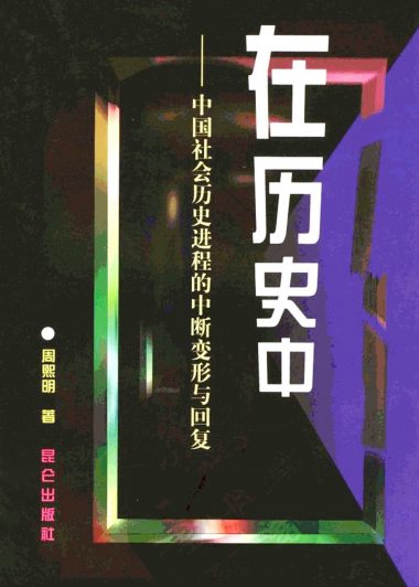 在历史中：中国社会历史进程的中断变形与回复 (周熙明) (pdf)
