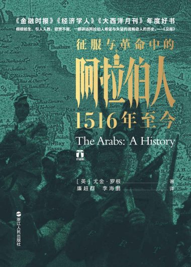 征服与革命中的阿拉伯人：1516年至今 (尤金·罗根) (epub,azw3,pdf)