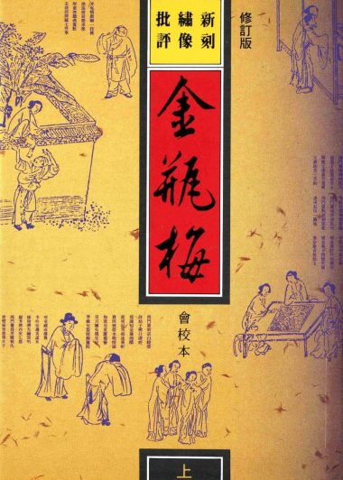 新刻绣像批评金瓶梅 (兰陵笑笑生) (epub,azw3,pdf)