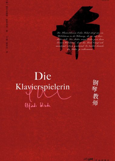 钢琴教师 (埃尔夫丽德·耶利内克) (epub,azw3,pdf)