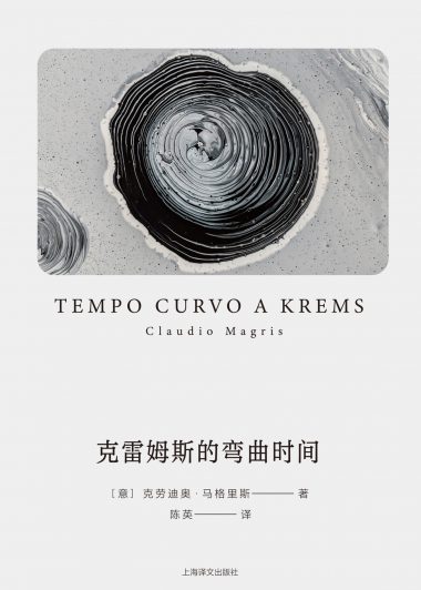克雷姆斯的弯曲时间 (克劳迪奥·马格里斯) (epub,azw3)