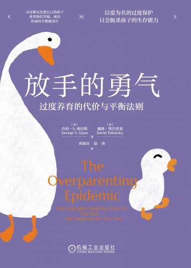 放手的勇气：过度养育的代价与平衡法则 (乔治·S.格拉斯) (epub,azw3)