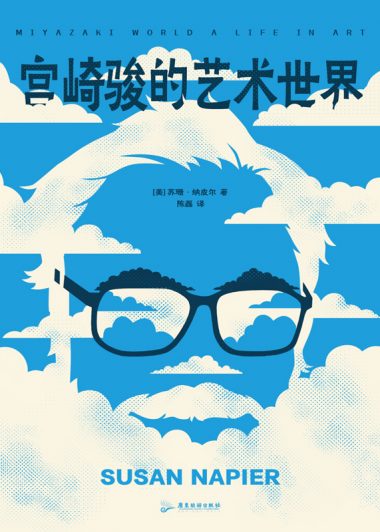 宫崎骏的艺术世界 (苏珊·纳皮尔) (epub,azw3)