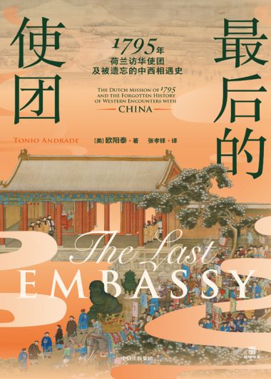 最后的使团：1795年荷兰访华使团及被遗忘的中西相遇史 (欧阳泰) (epub,azw3)