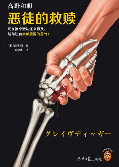 恶徒的救赎 (高野和明) (epub,azw3)