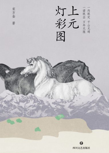 上元灯彩图 (宋方金) (epub,azw3)